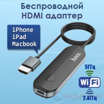 HDMI WiFi адаптер на телевизор, для iPhone, MacBook, Screen Mirroring, Hoco UA23