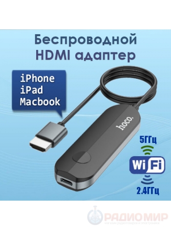 HDMI WiFi адаптер на телевизор, для iPhone, MacBook, Screen Mirroring, Hoco UA23