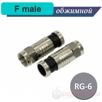 F-разъем компрессионный, на кабель RG-6, SAT-50, SAT-703, DG-113