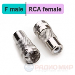 Переходник F male - RCA female