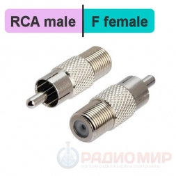 Переходник F female - RCA male
