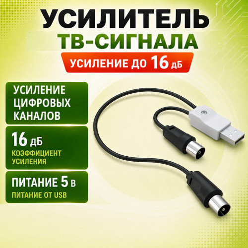 Усилитель сигнала ТВ-антенны BAS-8102 Indoor USB (5В, 16 дБ)