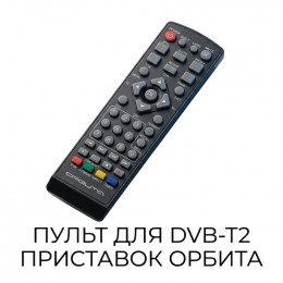 Пульт для цифровых DVB-T2 приставок Орбита, DVC02