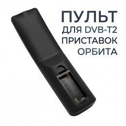 Пульт для цифровых DVB-T2 приставок Орбита, DVC03