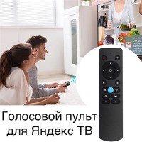 Голосовой пульт для телевизоров на Яндекс.ТВ (с поддержкой Алисы) DVC53