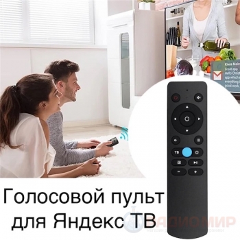 Голосовой пульт DVC53 (AN1603) для телевизоров на Яндекс.ТВ (с поддержкой Алисы)