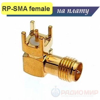 Разъем RP-SMA female на плату угловой