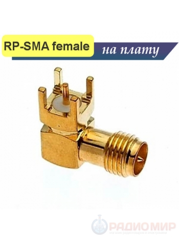 Разъем RP-SMA female на плату угловой