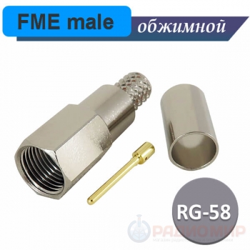 FME male обжимной, кабель RG-58/U, N1-111F