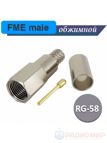 FME male обжимной, кабель RG-58/U, N1-111F