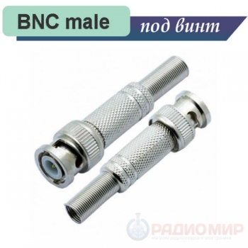 Разъем BNC male, под винт, AVT07