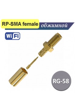 RP-SMA розетка обжимная, под RG-58 кабель