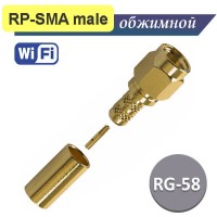 RP-SMA male вилка обжимная, под RG-58 кабель