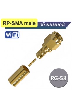 RP-SMA вилка обжимная, под RG-58 кабель