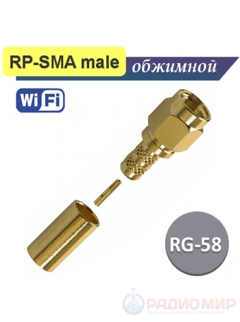 разъем RPSMA вилка обжимная, под кабель RG-58