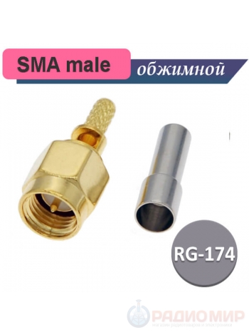 Разъем SMA вилка, под обжим на кабель RG-174, S-111L