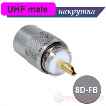 Разъем UHF, под накрутку на RG-213/8D кабель