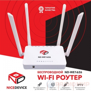 WiFi маршрутизатор с поддержкой 3G 4G модемов Nice Device WE1626