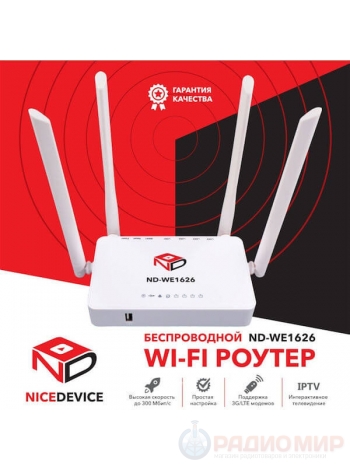 WiFi маршрутизатор с поддержкой 3G 4G модемов Nice Device WE1626