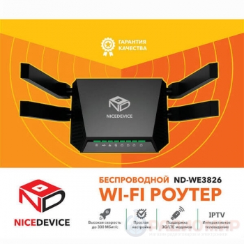 WiFi маршрутизатор с поддержкой 3G 4G модемов Nice Device WE3826 