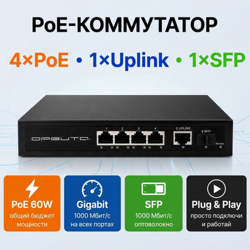 PoE коммутатор 4× Gigabit + SFP OT-VNP43 Орбита