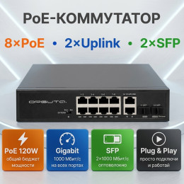 PoE-коммутатор 8+2 Gigabit 120Вт для IP камер VNP44