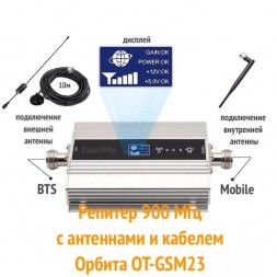 Репитер 900 МГц с антеннами и кабелем Орбита OT-GSM23