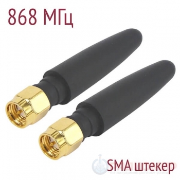 Антенна ISM 868 МГц, всенаправленная, 5 см, SMA