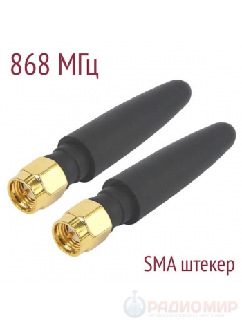 Антенна ISM 868 МГц, всенаправленная, 5 см, SMA