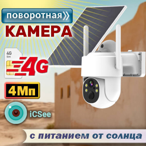 4G камера 4Мп с солнечной панелью RV-TKCNIP400