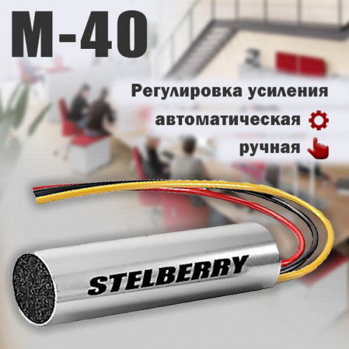 Высокочувствительный активный микрофон с АРУ и регулировкой чувствительности Stelberry M-40