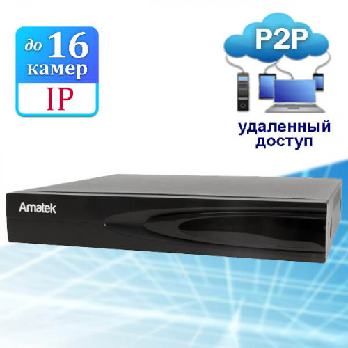 Amatek AR-N1651X — IP видеорегистратор на 16 камер с видеоаналитикой