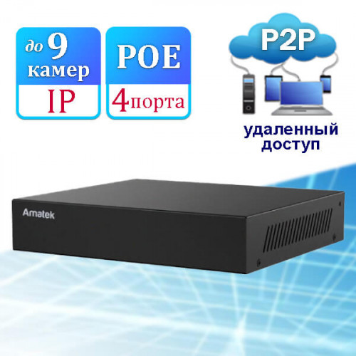Видеорегистратор Amatek N910PF c поддержкой PoE и удаленным доступом