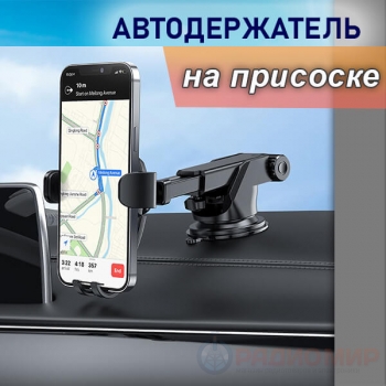 Держатель для телефона в авто на присоске Borofone BH38