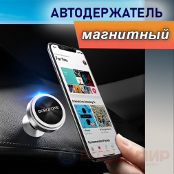 Держатель магнитный Borofone BH5