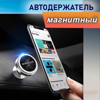 Магнитный держатель для смартфона Borofone BH5