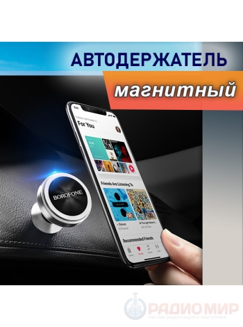 Магнитный держатель для смартфона Borofone BH5