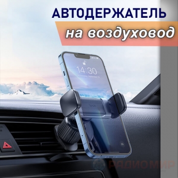 Автомобильный держатель для смартфона на воздуховод Hoco CA110