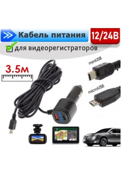 Кабель питания от прикуривателя mini / micro USB +вольтметр +Type-C