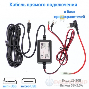 Кабель прямого подключения в колодку предохранителей, miniUSB, micro USB, CAU65