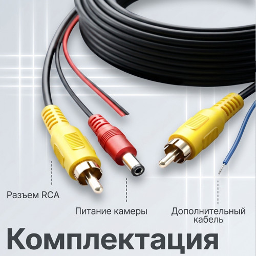 Кабель RCA с проводом питания 6/10 метров для камеры заднего вида, TS-CAU76