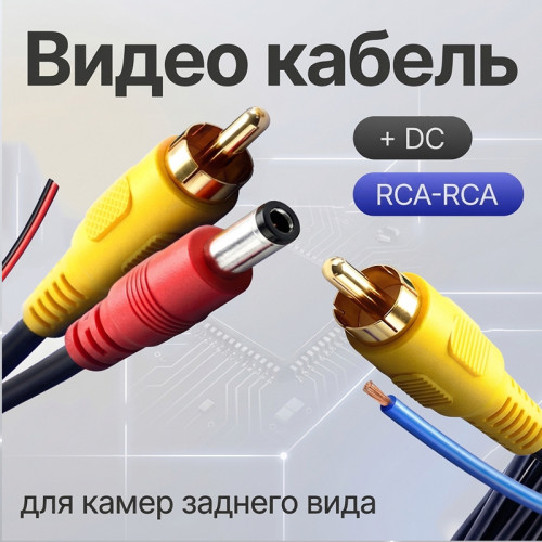 Кабель RCA с проводом питания 6/10 метров для камеры заднего вида, TS-CAU76