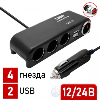 Разветвитель гнезда прикуривателя Olesson-1525 (4 гнезда + 2 USB)