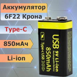 Аккумулятор 6F22 Крона 9В 850мАч Li-ion с разъёмом Type-C