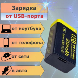 Аккумулятор 6F22 Крона 9В 850мАч Li-ion с разъёмом Type-C