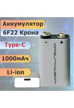Аккумулятор 6F22 Крона 9В 1000мАч Li-ion с разъёмом Type-C