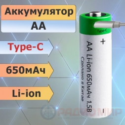 АА аккумулятор  650мАч Li-ion Type-C 1.5V Орбита, 1шт