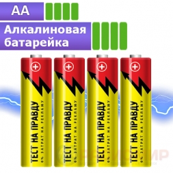 AA LR6 батарейка Тест на правду, 1шт