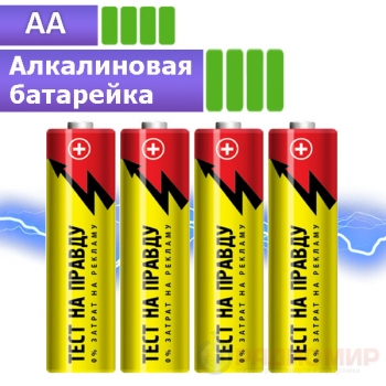 Батарейка AA (LR6) Тест на правду 1,5 В