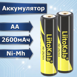 АА аккумулятор 2600мАч NiMH LiitoKala, 1шт